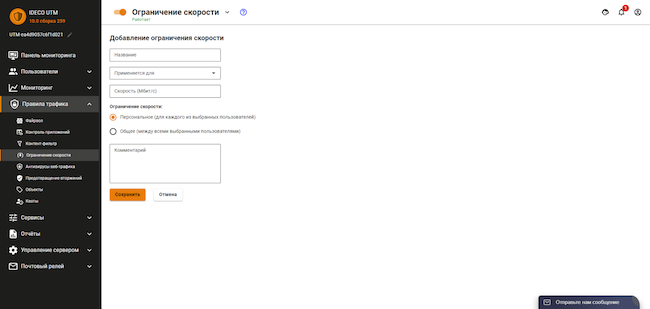 Раздел «Правила трафика» веб-интерфейса Ideco UTM, вкладка «Ограничение скорости». Добавление нового ограничения