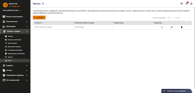 Раздел «Правила трафика» веб-интерфейса Ideco UTM, вкладка «Квоты»