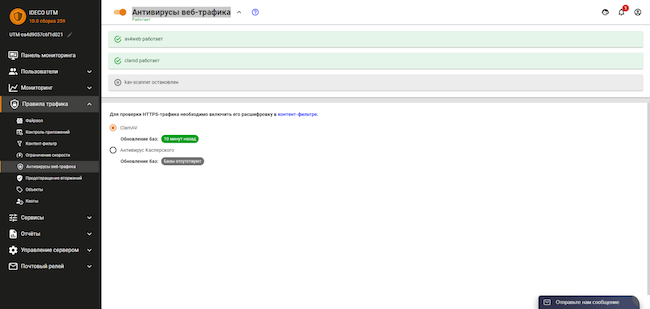 Раздел «Правила трафика» веб-интерфейса Ideco UTM, вкладка «Антивирусы веб-трафика»