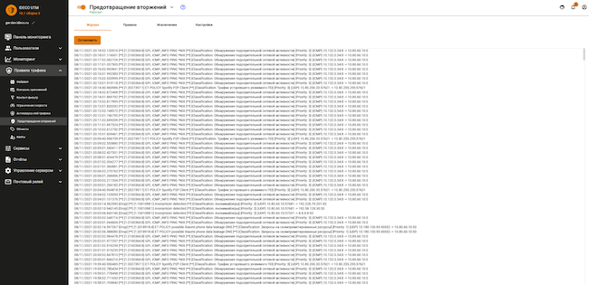 Раздел «Правила трафика» веб-интерфейса Ideco UTM, вкладка «Предотвращение вторжений». Журнал записей предупреждений