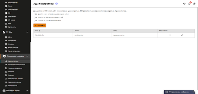 Раздел «Управление сервером» веб-интерфейса Ideco UTM, вкладка «Администраторы». Перечень учётных записей администраторов и их параметры доступа
