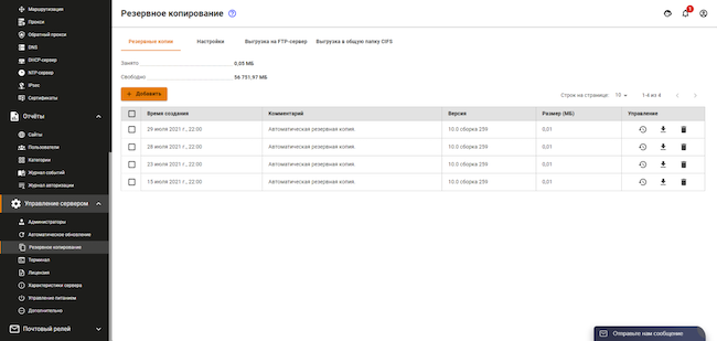 Раздел «Управление сервером» веб-интерфейса Ideco UTM, вкладка «Резервное копирование». Резервные копии Ideco UTM
