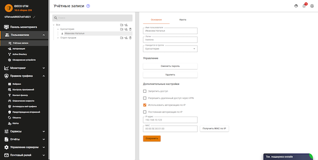 Раздел «Пользователи» веб-интерфейса Ideco UTM, вкладка «Учётные записи». Разрешение авторизации для пользователя по IP-адресу