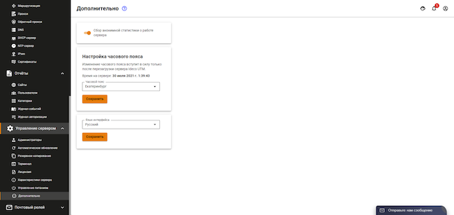 Раздел «Управление сервером» веб-интерфейса Ideco UTM, вкладка «Дополнительно». Сбор статистики по работе сервера разрешён