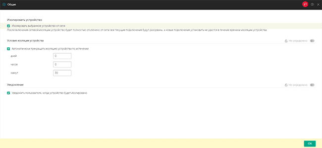 Параметры настройки сетевой изоляции устройства в Kaspersky EDR для бизнеса Оптимальный