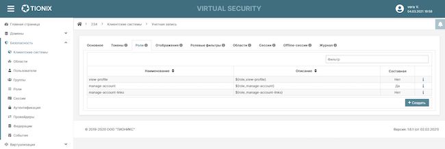 Роли пользователей в клиентской системе TIONIX Virtual Security