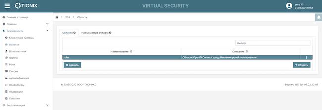 Список областей клиентских систем TIONIX Virtual Security
