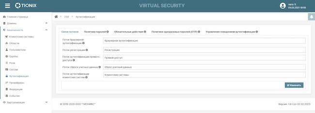Управление параметрами потоков аутентификации в домене TIONIX Virtual Security