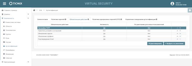 Настройка обязательных действий пользователей TIONIX Virtual Security при входе в систему
