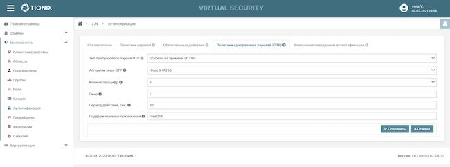 Настройка политики одноразовых паролей для пользователей TIONIX Virtual Security