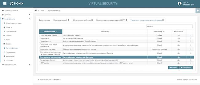 Встроенные виды управления поведением аутентификации в доменах TIONIX Virtual Security