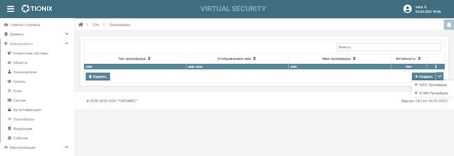 Список добавленных внешних провайдеров идентификации в домене TIONIX Virtual Security