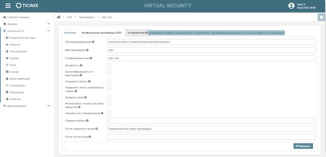 Настройки провайдеров идентификации в домене TIONIX Virtual Security