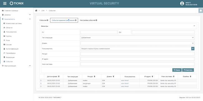 Журнал событий администрирования в домене TIONIX Virtual Security