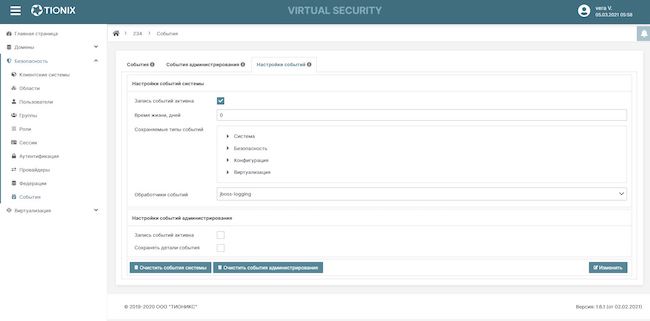 Настройка журналирования в домене TIONIX Virtual Security