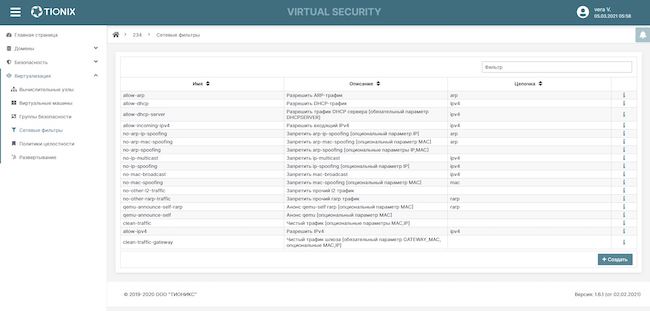 Настройка сетевой фильтрации для виртуальных машин в составе TIONIX Virtual Security