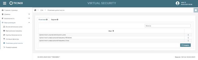 Политики целостности виртуальной инфраструктуры TIONIX Virtual Security