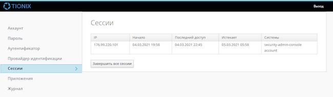 Открытые аутентификационные сессии пользователя TIONIX Virtual Security