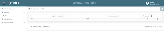 Список доступных пользователю доменов TIONIX Virtual Security