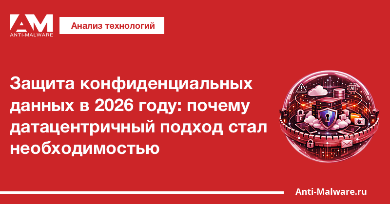 Защита конфиденциальных данных в 2026 году: почему датацентричный подход стал необходимостью