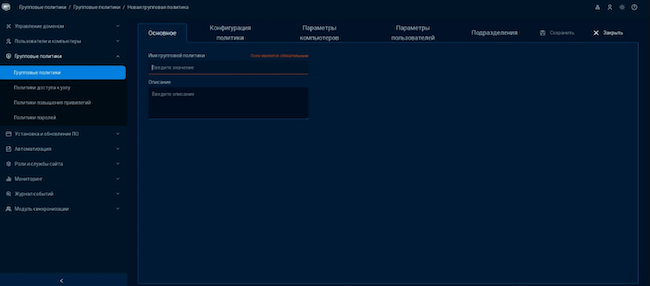 Создание новой групповой политики в ALD Pro