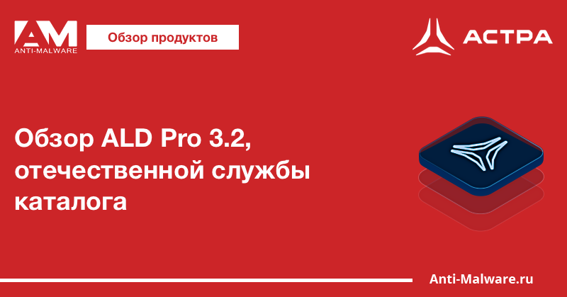 Обзор ALD Pro 3.2, отечественной службы каталога