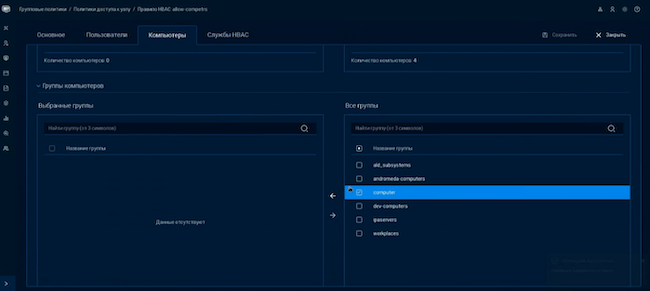 Настройка HBAC-правила на рабочие компьютеры (для пользовательского сегмента)