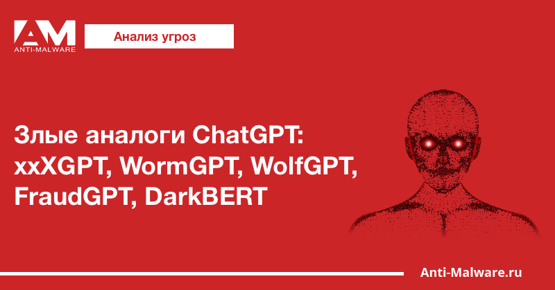Злые аналоги ChatGPT: xxXGPT, WormGPT, WolfGPT, FraudGPT, DarkBERT