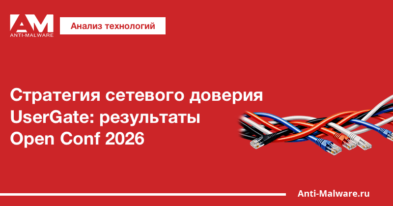 Cтратегия сетевого доверия UserGate: результаты Open Conf 2026