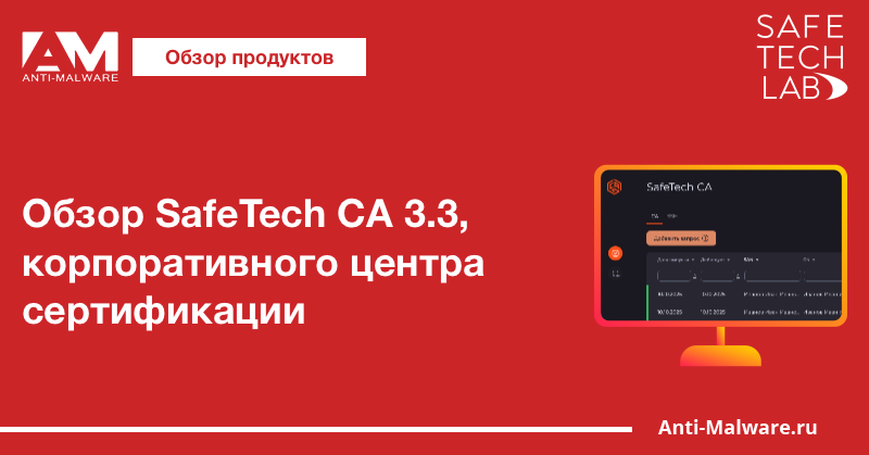 Обзор SafeTech CA 3.3, корпоративного центра сертификации