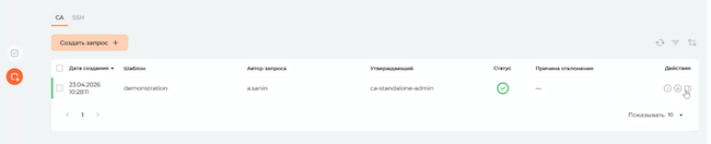 Скачивание закрытой части сертификата из раздела «Запросы» Скачивание закрытой части сертификата из раздела «Запросы»