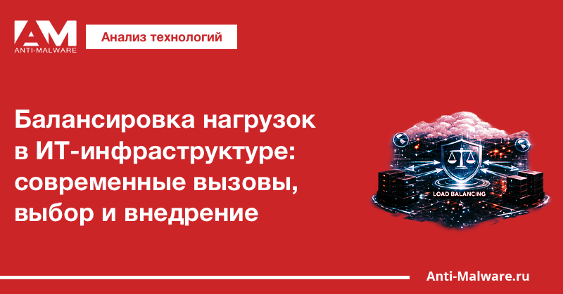 Балансировка нагрузок в ИТ-инфраструктуре: современные вызовы, выбор и внедрение