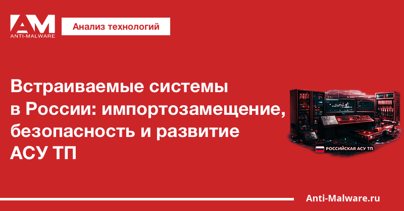 Встраиваемые системы в России: импортозамещение, безопасность и развитие АСУ ТП