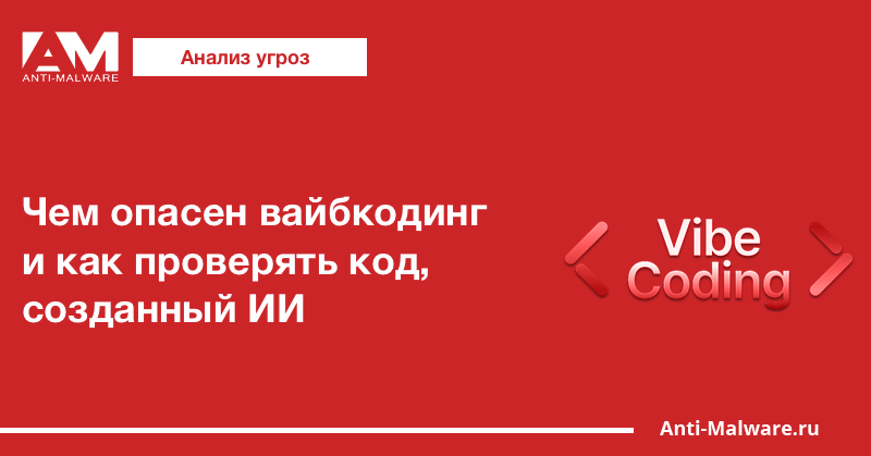 Чем опасен вайбкодинг и как проверять код, созданный ИИ