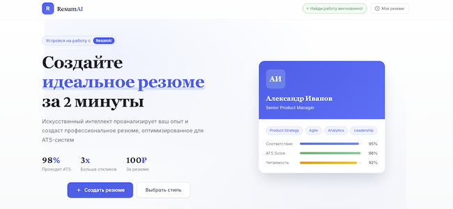 Онлайн-конструктор резюме ResumAI Онлайн-конструктор резюме ResumAI