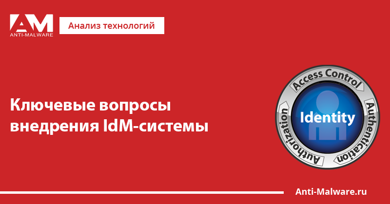 Ключевые вопросы внедрения IdM-системы (Identity management, система ...