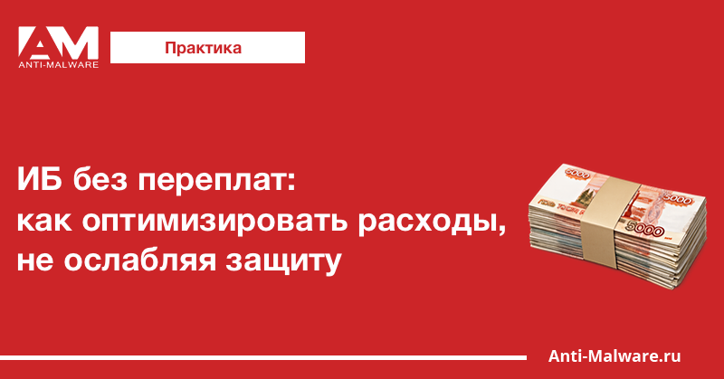ИБ без переплат: как оптимизировать расходы, не ослабляя защиту