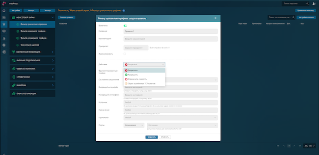 Создание правила межсетевого экрана в Solar webProxy