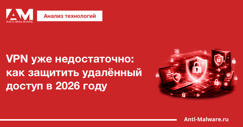 VPN уже недостаточно: как защитить удалённый доступ в 2026 году