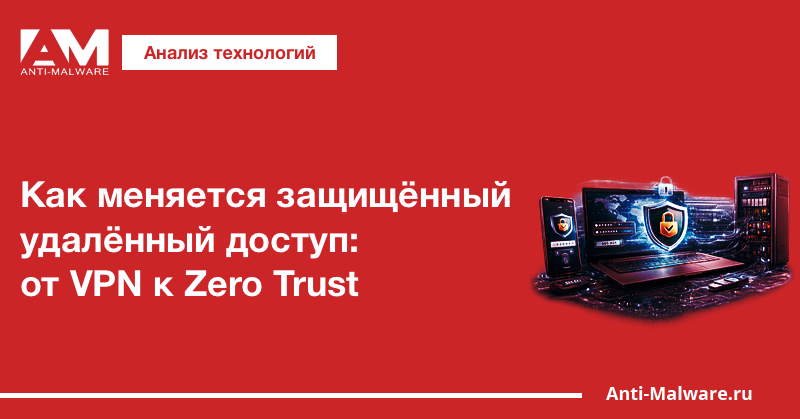 Как меняется защищённый удалённый доступ: от VPN к Zero Trust