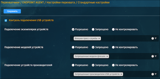 Настройки работы агента, параметры подключения USB-устройств: заданы устройства, которые разрешено / запрещено подключать к рабочим станциям