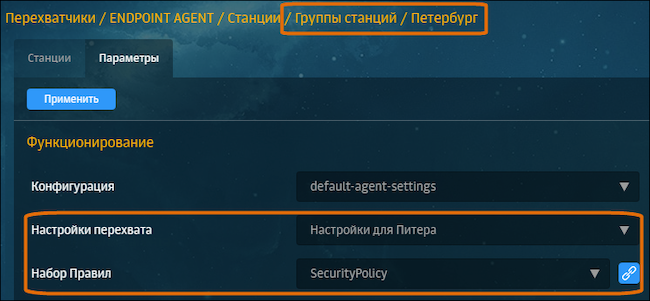 Задание настроек перехвата и набора правил политики безопасности для группы рабочих станций