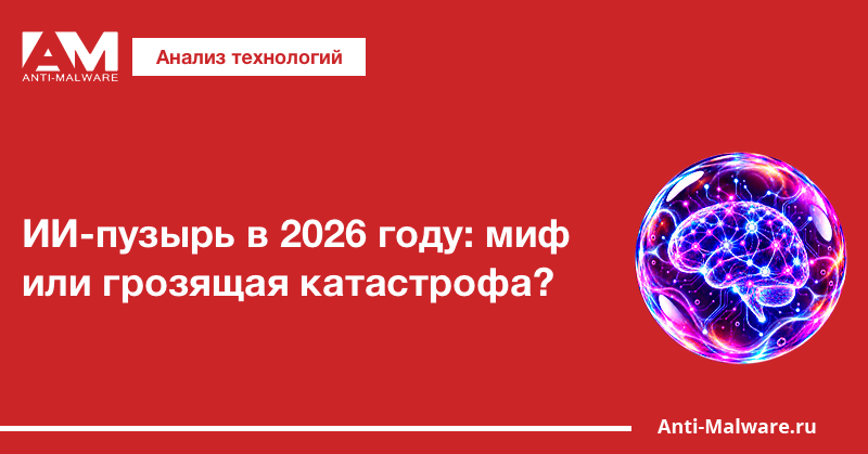 ИИ-пузырь в 2026 году: миф или грозящая катастрофа?