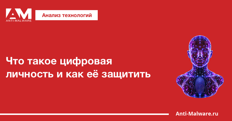 Что такое цифровая личность и как её защитить