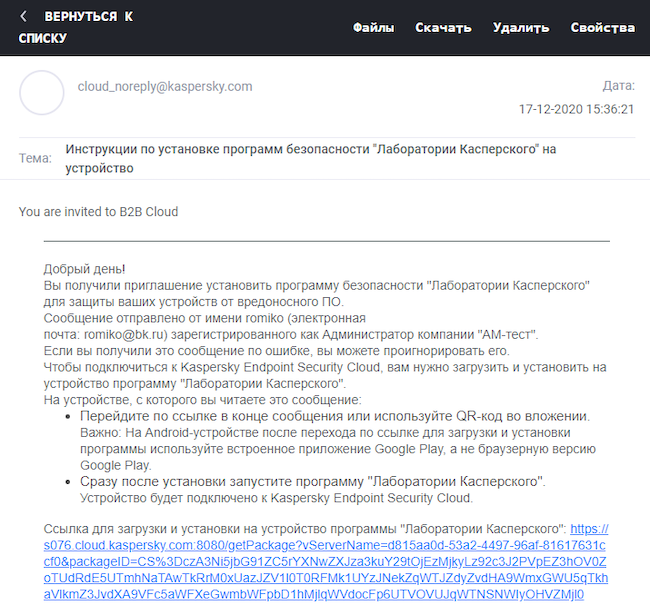 Письмо с пользовательской ссылкой для установки KES Cloud