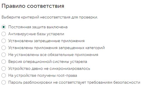 Настройка правил соответствия и действий при их нарушении в KES Cloud