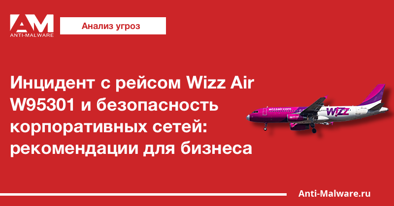Инцидент с рейсом Wizz Air W95301 и безопасность корпоративных сетей: рекомендации для бизнеса
