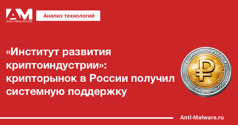 «Институт развития криптоиндустрии»: крипторынок в России получил системную поддержку