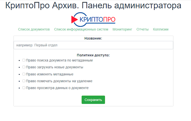 Форма для создания информационной системы в «КриптоПро Архиве»