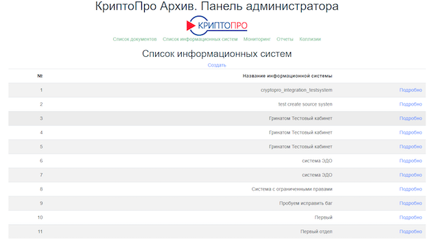 Отображение новой созданной системы в списке информационных систем в «КриптоПро Архиве»